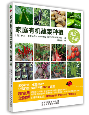 

家庭有机蔬菜种植完全手册