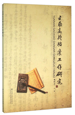 

云南高校档案工作研究