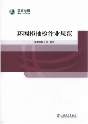 

环网柜抽检作业规范