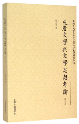 

先唐文学与文学思想考论增补本