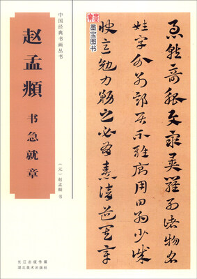 

中国经典书画丛书：赵孟頫书急就章