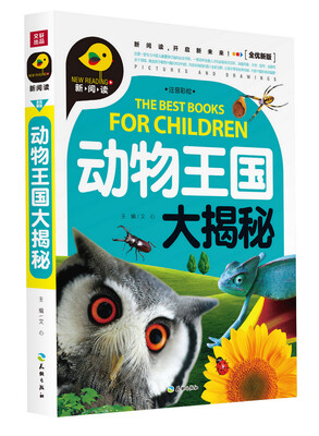 

动物王国大揭秘（注音彩绘）