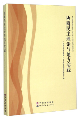 

协商民主理论与地方实践