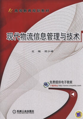 

现代物流信息管理与技术