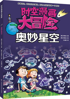 

时空漫画大冒险：奥妙星空