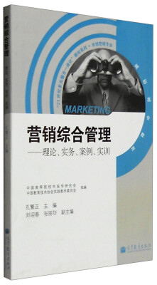 

营销综合管理：理论、实务、案例、实训（附学习卡）