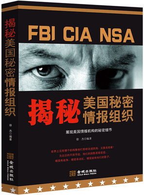 

揭秘美国秘密情报组织