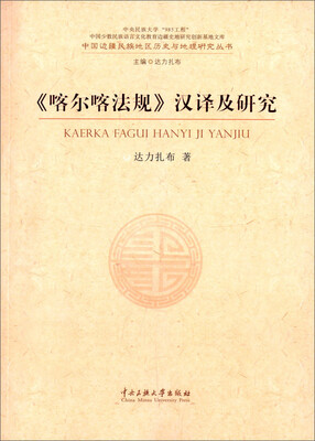 

中国边疆民族地区历史与地理研究丛书 《喀尔喀法规》汉译及研究