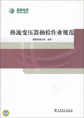 

换流变压器抽检作业规范