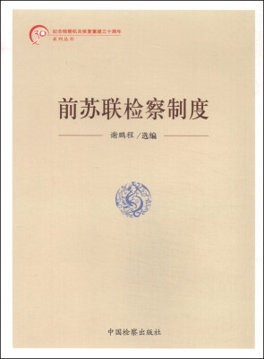 

纪念检察机关恢复重建三十周年系列丛书：前苏联检察制度