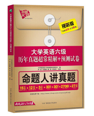 

大学英语六级历年真题超常精解+预测试卷命题人解析真题 视听版