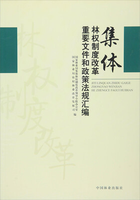 

集体林权制度改革重要文件和政策法规汇编