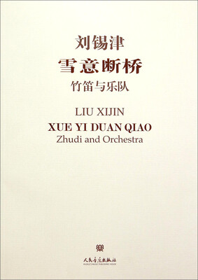 

雪意断桥 竹笛与乐队附光盘