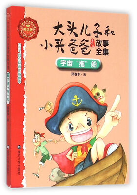 

大头儿子和小头爸爸故事全集:美绘版/宇宙“拖”船