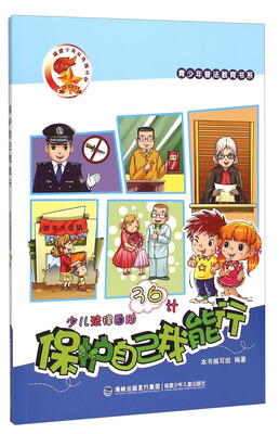 

青少年普法教育书系 保护自己我能行：少儿法律自助36计
