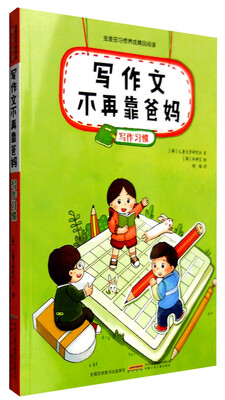 

金麦田习惯养成精品阅读：写作文不再靠爸妈（写作习惯）