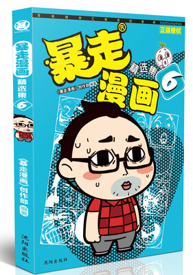 

暴走漫画精选集6