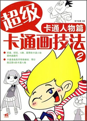 

超级卡通画技法2 卡通人物篇