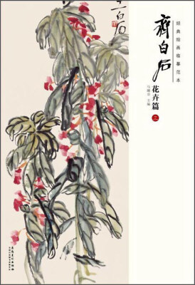 

经典绘画临摹范本齐白石花卉篇三