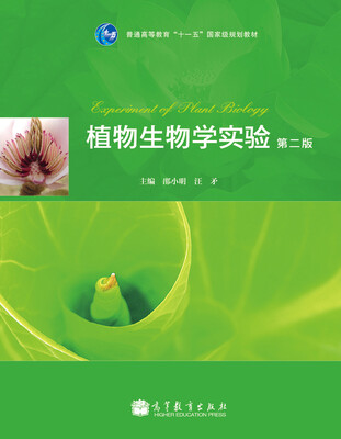 

普通高等教育“十一五”国家级规划教材植物生物学实验第2版