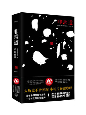 

非常道：1840-1999的中国话语
