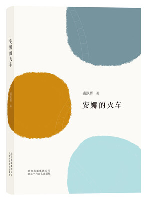 

安娜的火车