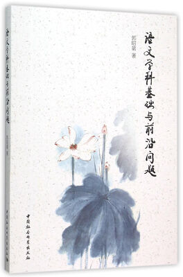 

语文学科基础与前沿问题