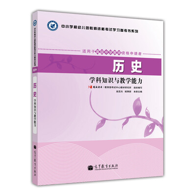 

中小学和幼儿园教师资格考试学习参考书系列：历史学科知识与教学能力（适用于高级中学教师资格申请者）