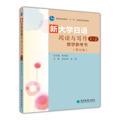 

普通高等教育“十一五”国家级规划教材：新大学日语阅读与写作1、2教学参考书（修订版）