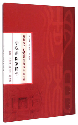 

李聪甫医案精华