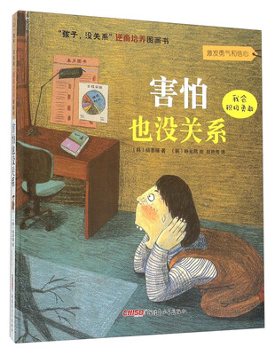 

“孩子，没关系”逆商培养图画书：害怕也没关系