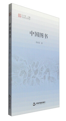 

中国文化经纬：中国图书