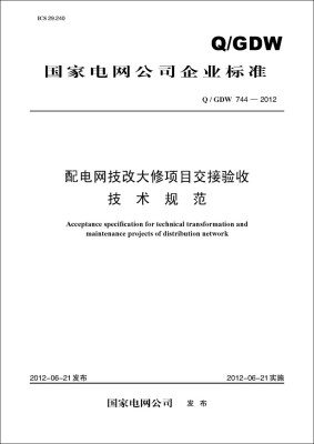 

Q/GDW 744—2012 配电网技改大修项目交接验收技术规范