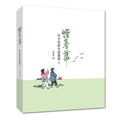 

丰子恺新中国漫画：惜春华