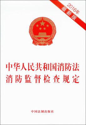 

中华人民共和国消防法 消防监督检查规定（2016最新版）
