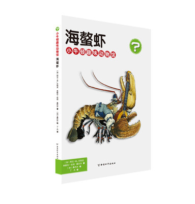 

小牛顿趣味动物馆·海螯虾