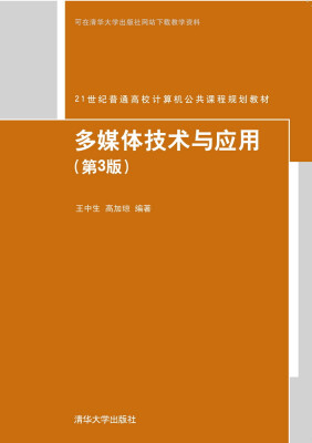 

多媒体技术与应用·第3版/21世纪普通高校计算机公共课程规划教材