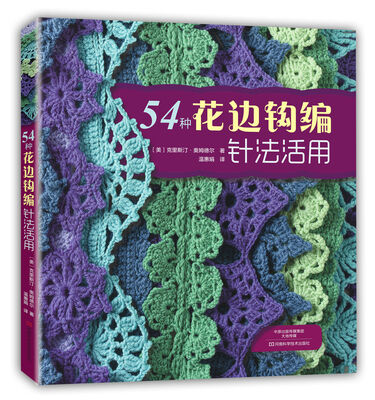 

54种花边钩编针法活用