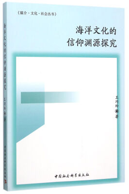

海洋文化的信仰渊源探究