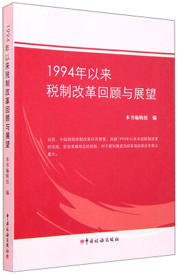 

1994年以来税制改革回顾与展望