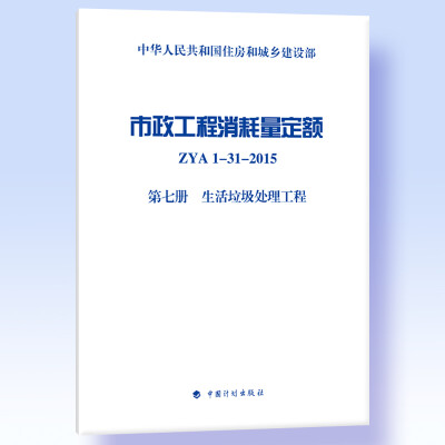 

市政工程消耗量定额 ZYA1-31-2015 第七册 生活垃圾处理工程