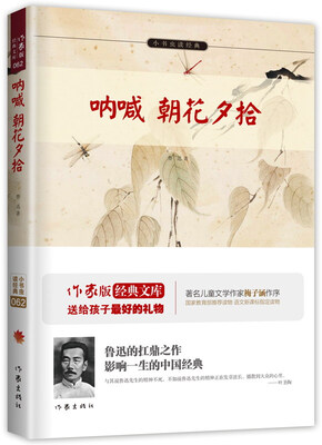 

呐喊 朝花夕拾/小书虫读经典