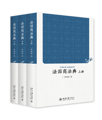 

法国商法典(上中下册)