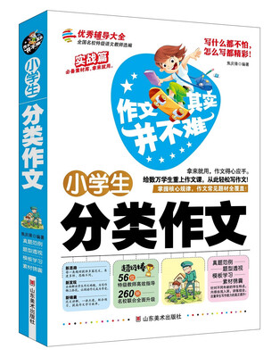 

作文其实并不难：小学生分类作文