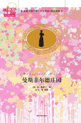 

曼斯菲尔德庄园/名著双语读物·中文导读+英文原版