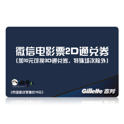 

Gillette Gillette WeChat movie ticket 2D exchange volume this product is unconventional sale please do not buy