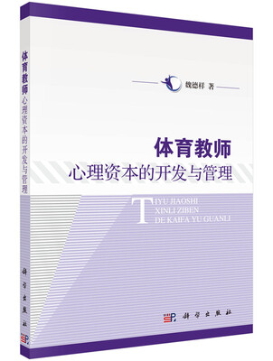 

体育教师心理资本的开发与管理