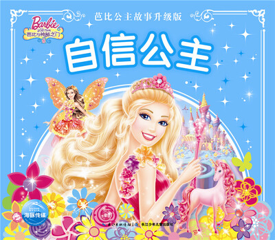 

芭比公主故事升级版：自信公主