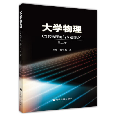 

大学物理当代物理前沿专题部分第2版