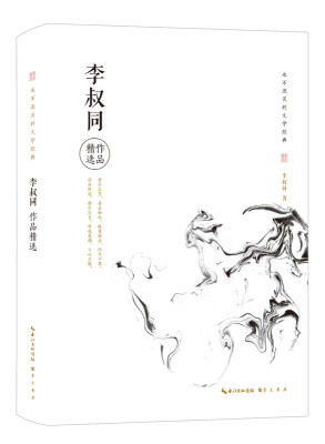 

李叔同作品精选